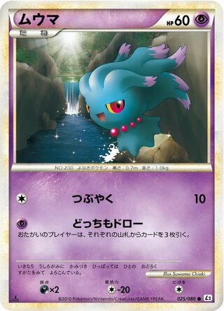 ムウマ (1ED)