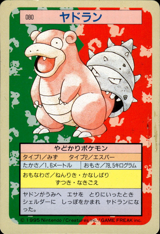 ヤドラン