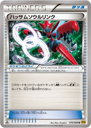 ハッサムソウルリンク（1ED）