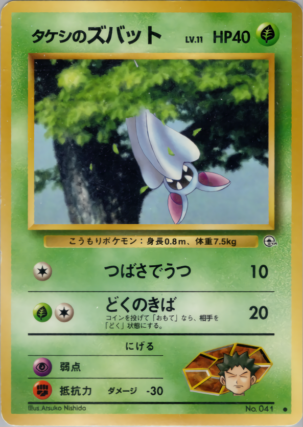 タケシのズバット