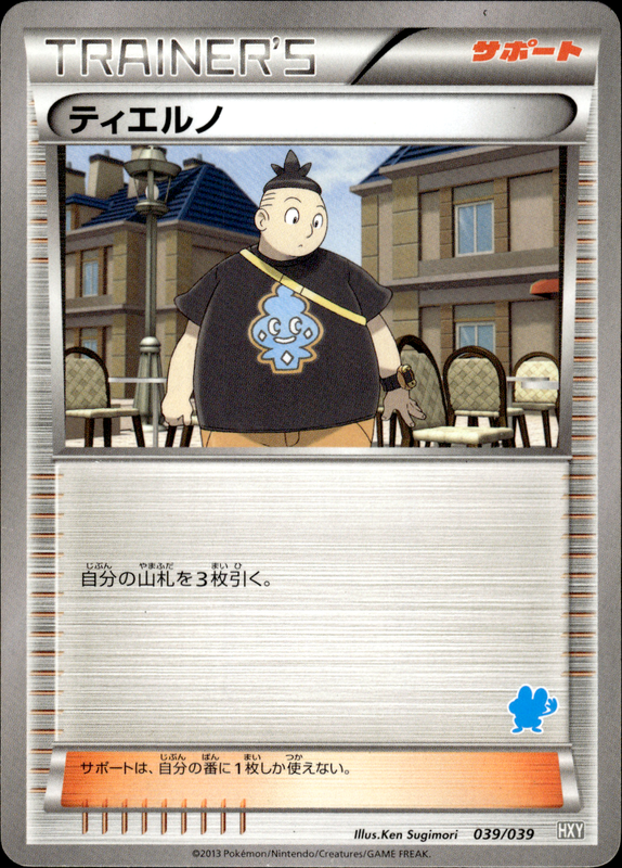 ティエルノ (ケロマツ)