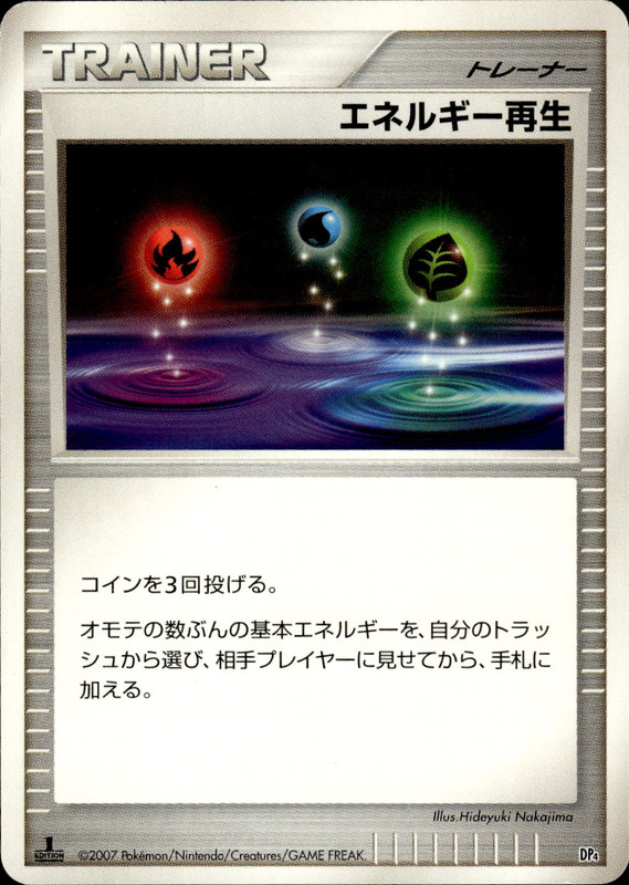 エネルギー再生 (1ED)