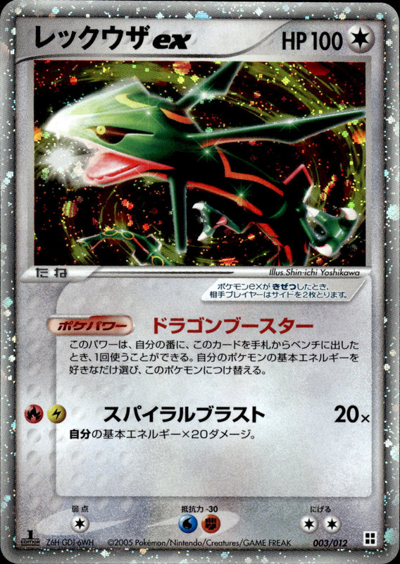 レックウザex (1ED)