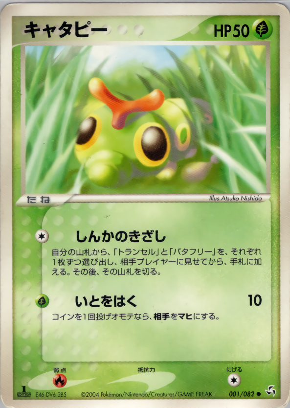 キャタピー (1ED)