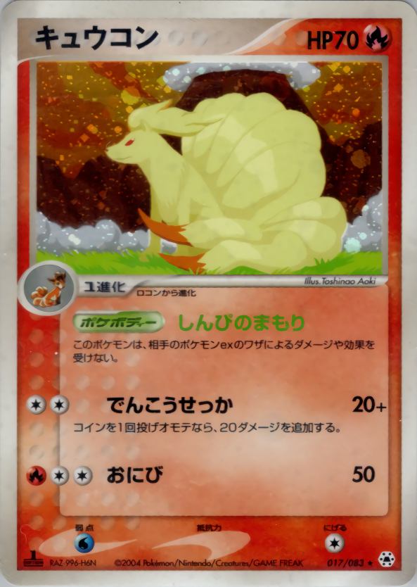 キュウコン (1ED)