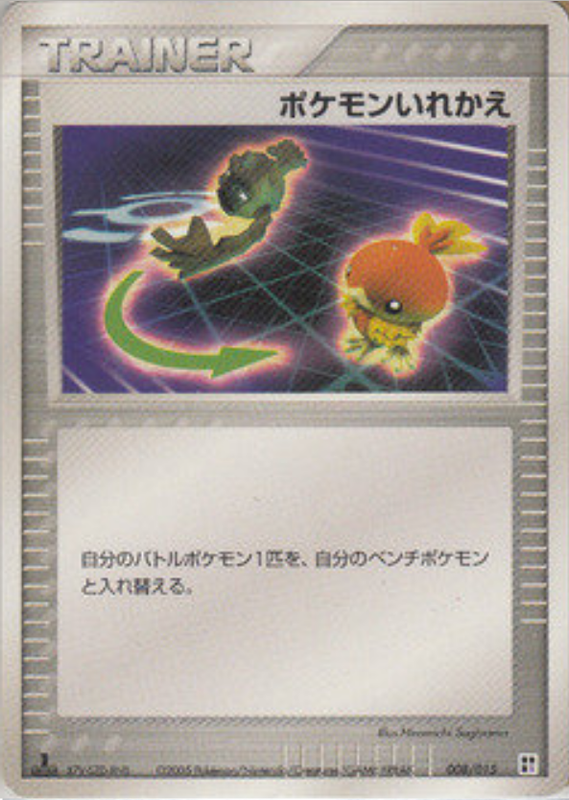 ポケモンいれかえ (1ED)