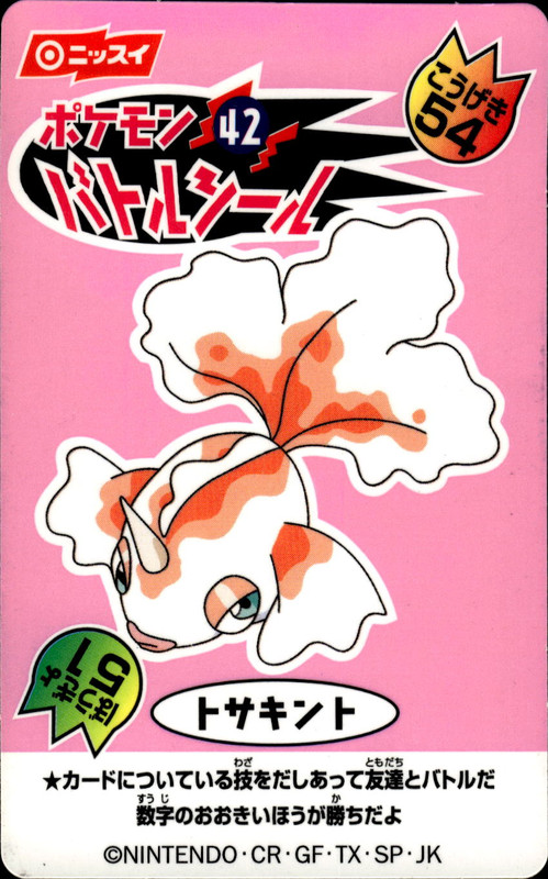 トサキント