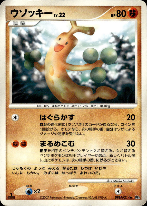 ウソッキー (1ED)