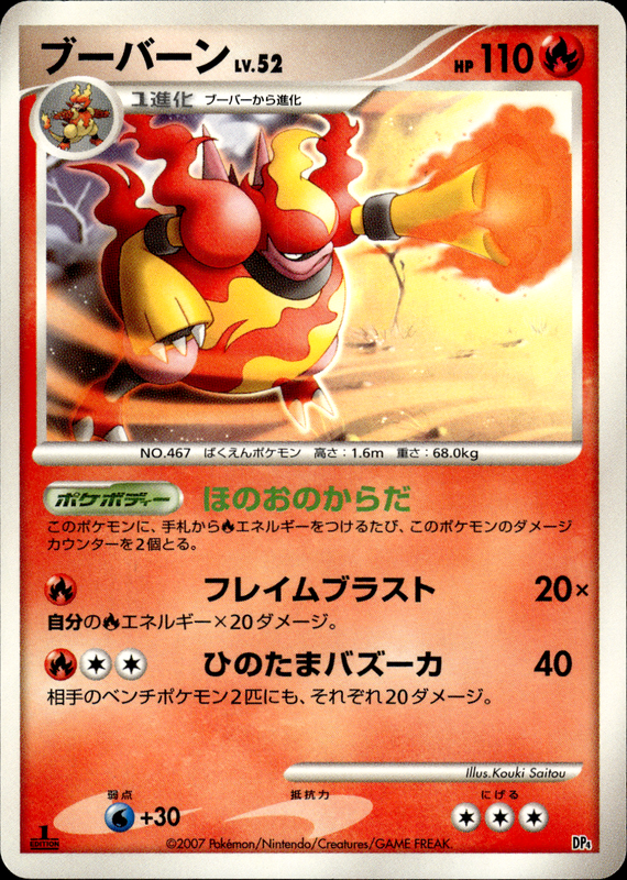 ブーバーン (1ED)