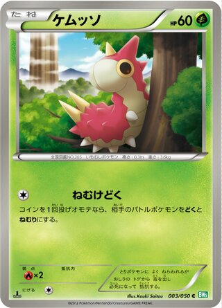 ケムッソ（1ED）