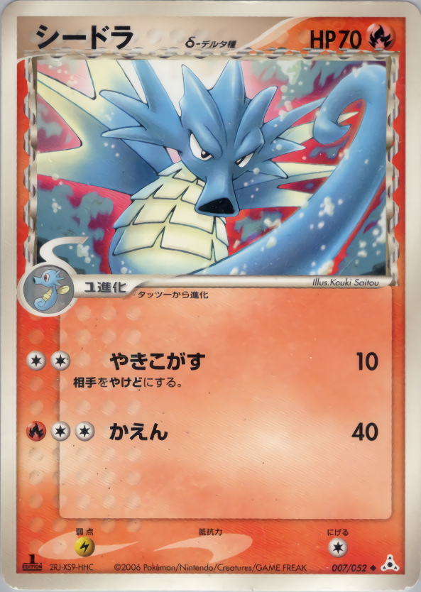 シードラδデルタ種 (1ED)