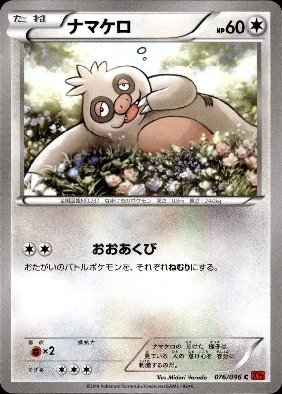 ナマケロ（アンリミ）