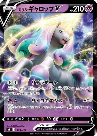 ガラルギャロップV