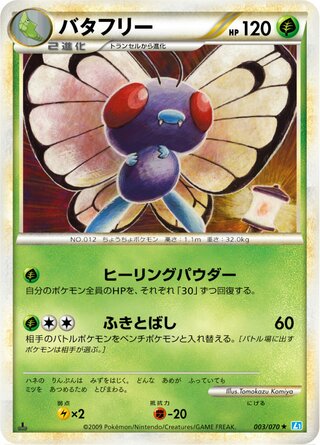 バタフリー (1ED)