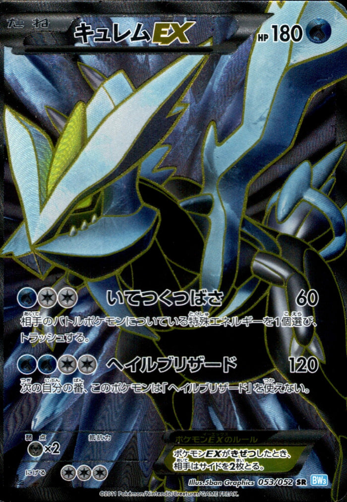 キュレムEX（1ED）