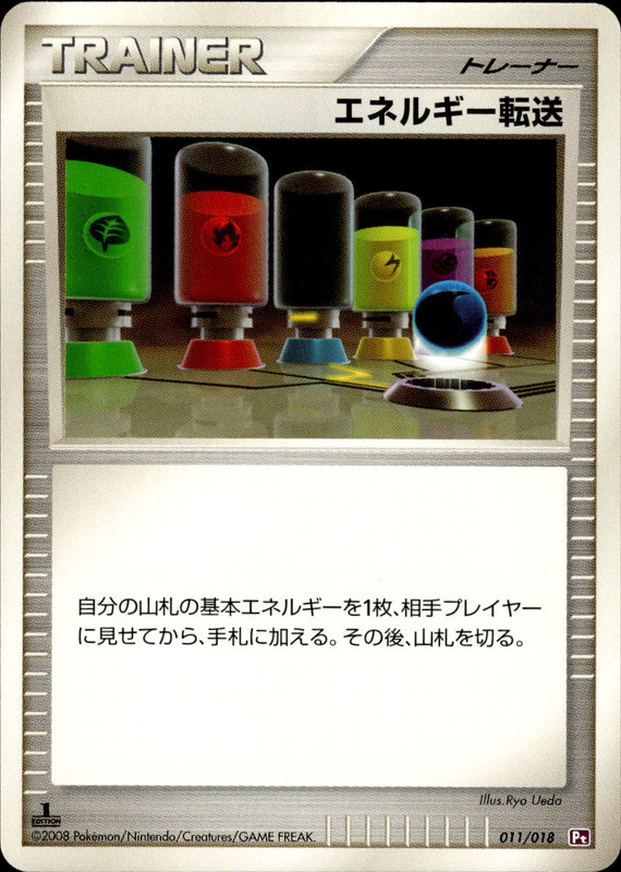 エネルギー転送 (1ED)