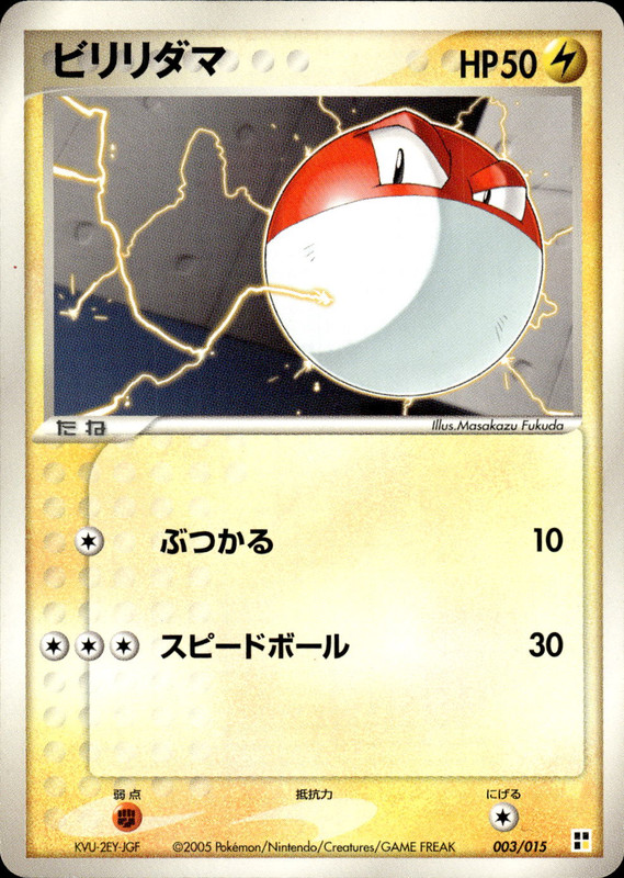 ビリリダマ (アンリミ)