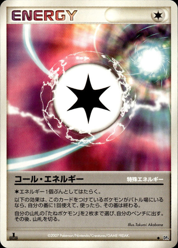 コール・エネルギー (1ED)