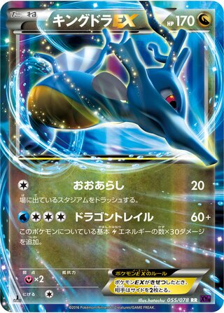 キングドラEX（1ED）