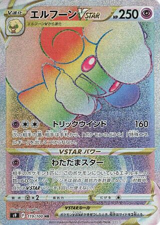 エルフーンVSTAR