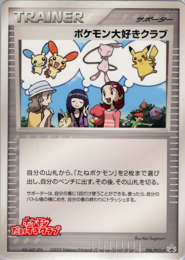 ポケモン大好きクラブ