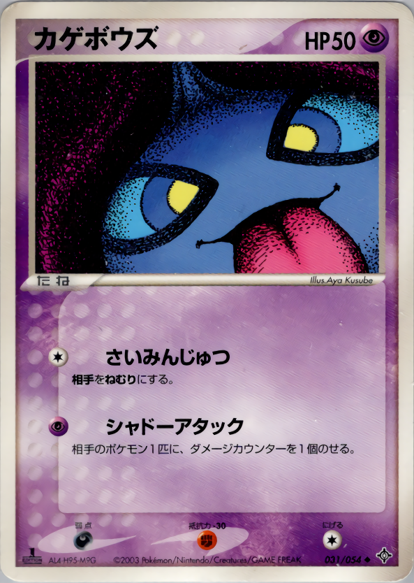 カゲボウズ (1ED)