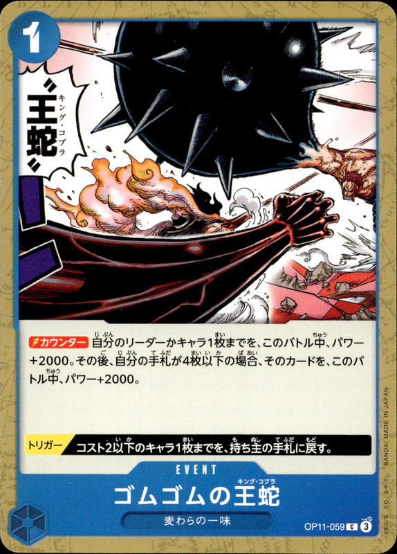 ゴムゴムの王蛇