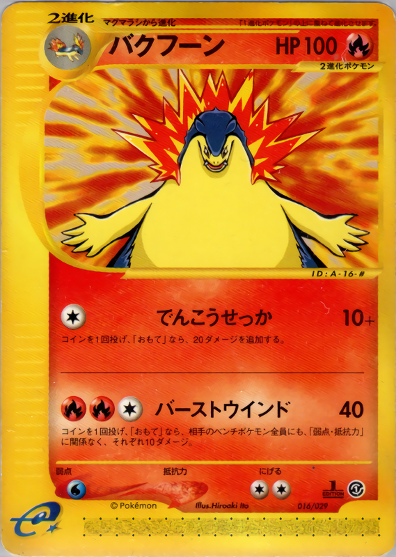 バクフーン