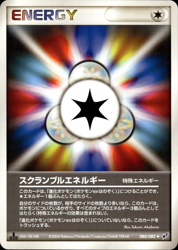 スクランブルエネルギー (1ED)