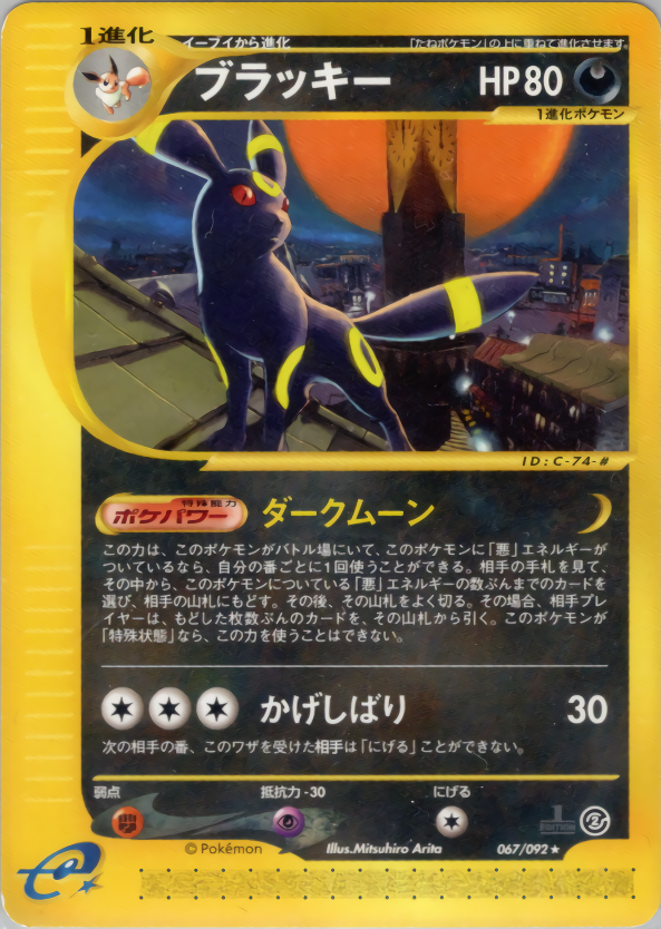 ブラッキー (1ED)