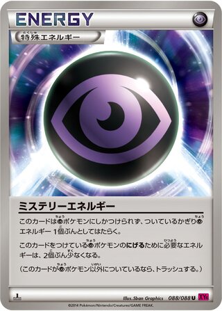 ミステリーエネルギー（1ED）