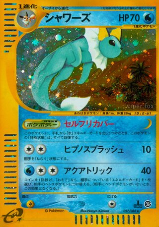シャワーズ (1ED)
