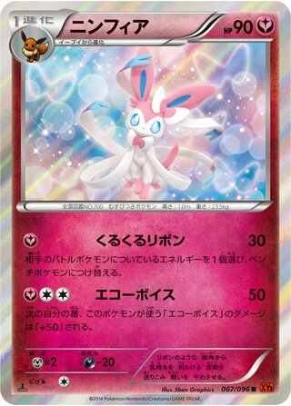 ニンフィア（1ED）