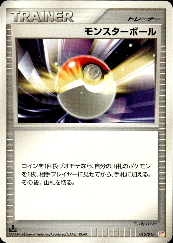 モンスターボール (1ED)