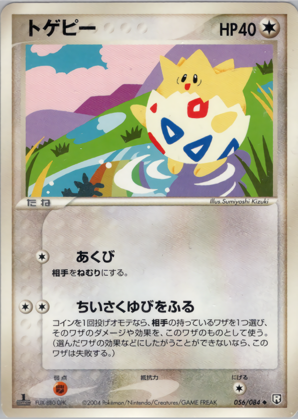トゲピー (1ED)