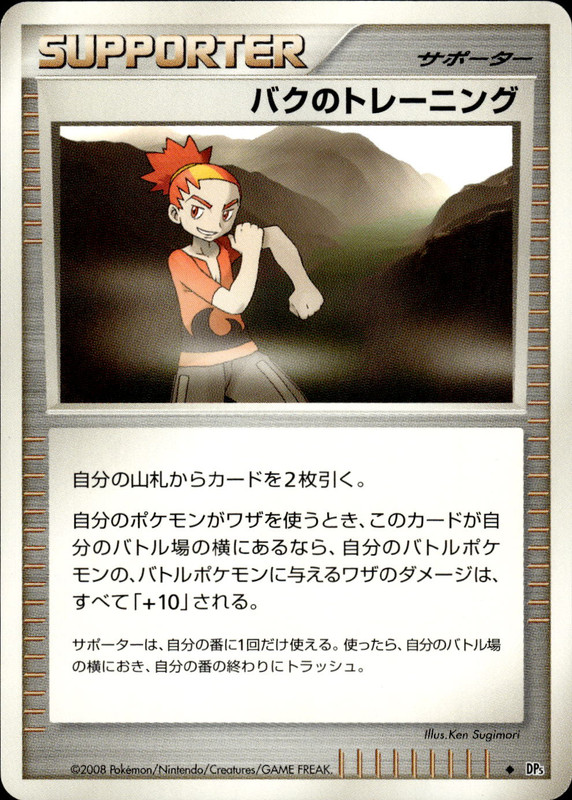 バクのトレーニング (アンリミ)