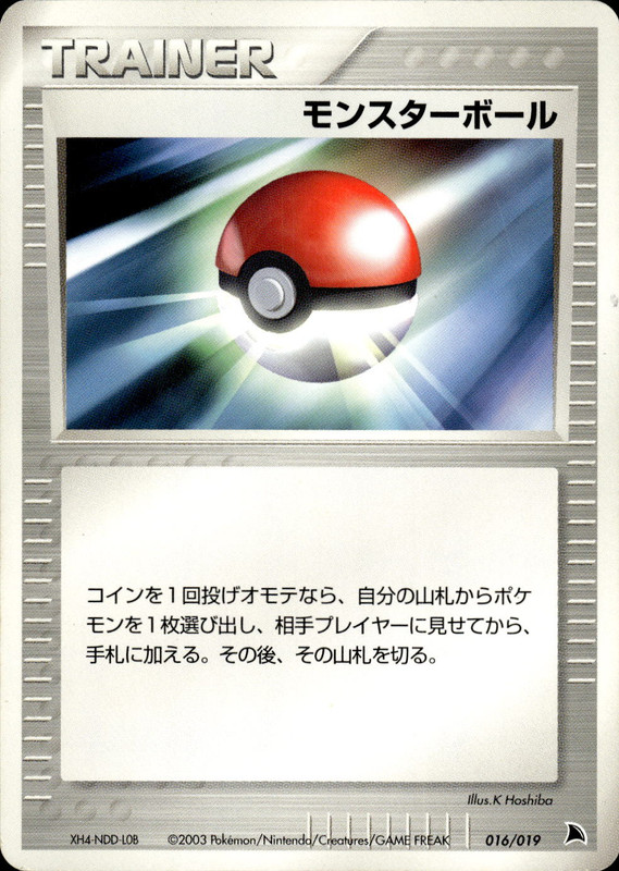 モンスターボール (アンリミ)