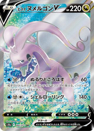 ヒスイヌメルゴンV