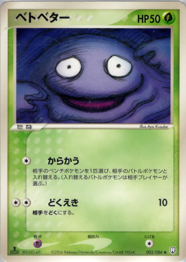 ベトベター (1ED)