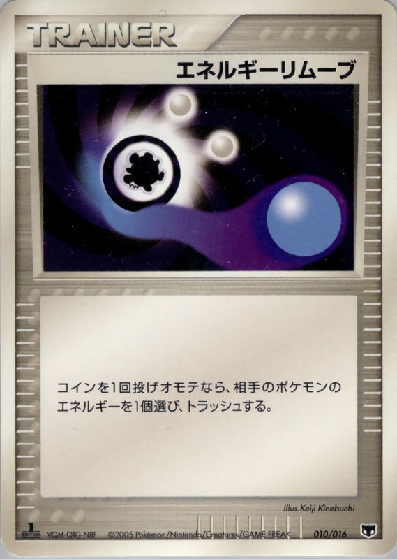 エネルギーリムーブ (1ED)