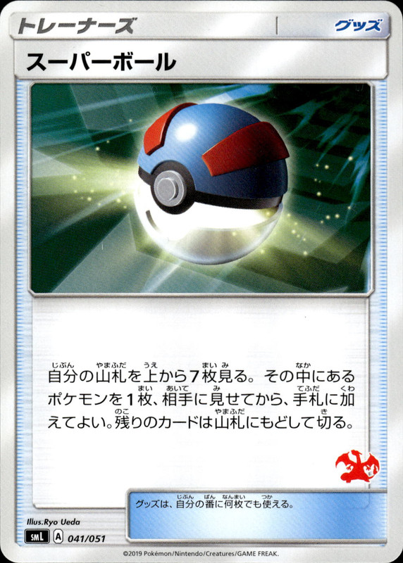 スーパーボール (リザードン)