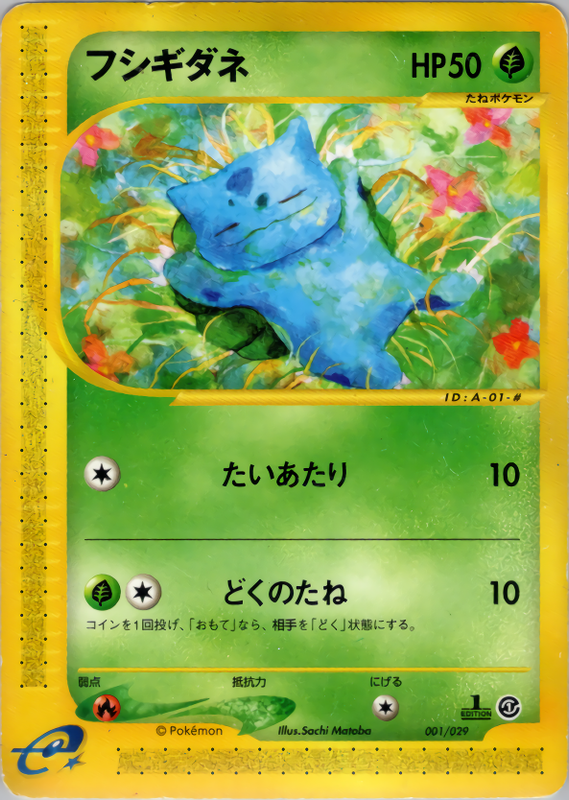 フシギダネ