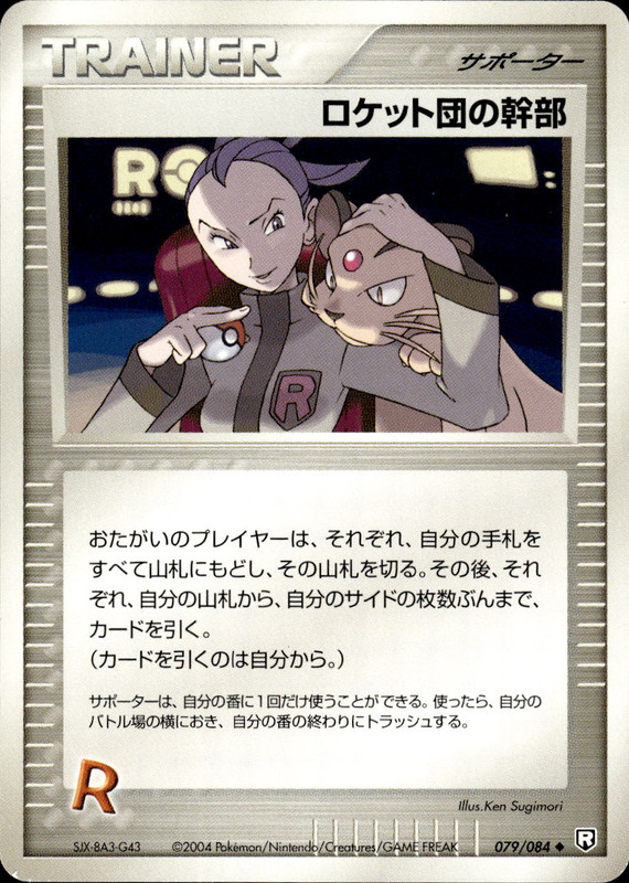 ロケット団の幹部 (アンリミ)