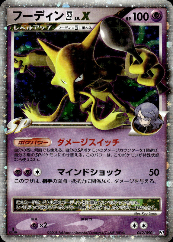 フーディン四LV.X (1ED)