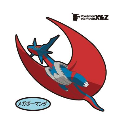メガボーマンダ