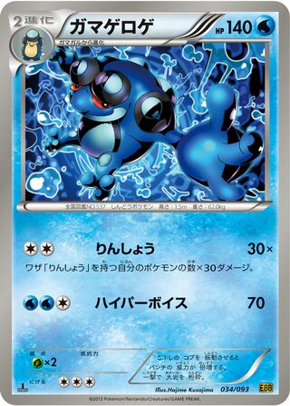 ガマゲロゲ（1ED）