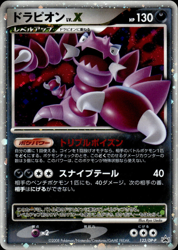 ドラピオンLV.X
