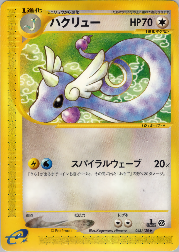 ハクリュー (1ED)