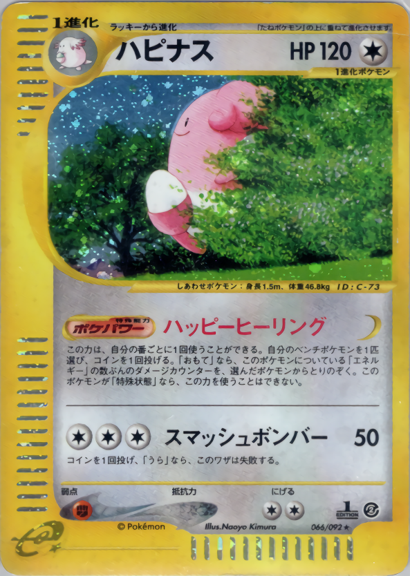 ハピナス (1ED)