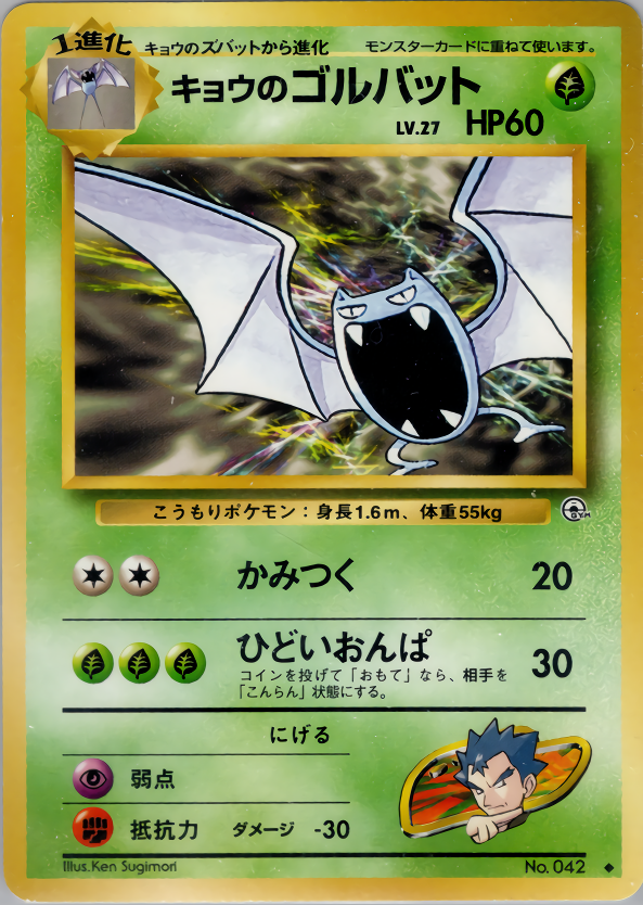 キョウのゴルバット